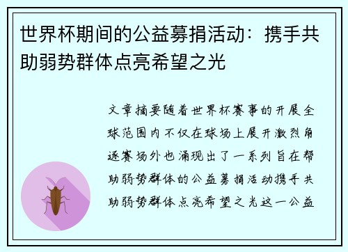 世界杯期间的公益募捐活动：携手共助弱势群体点亮希望之光