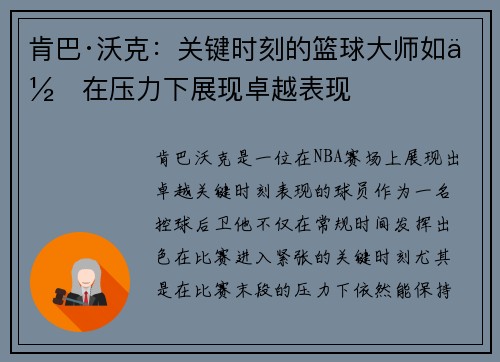 肯巴·沃克：关键时刻的篮球大师如何在压力下展现卓越表现