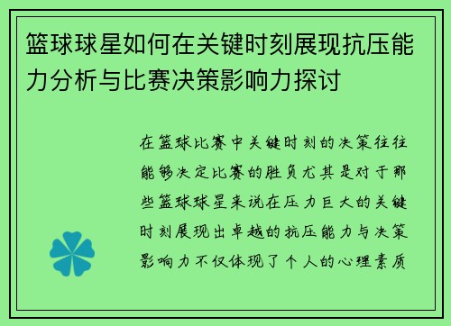 篮球球星如何在关键时刻展现抗压能力分析与比赛决策影响力探讨