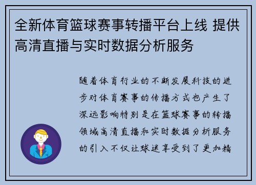 全新体育篮球赛事转播平台上线 提供高清直播与实时数据分析服务