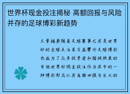 世界杯现金投注揭秘 高额回报与风险并存的足球博彩新趋势