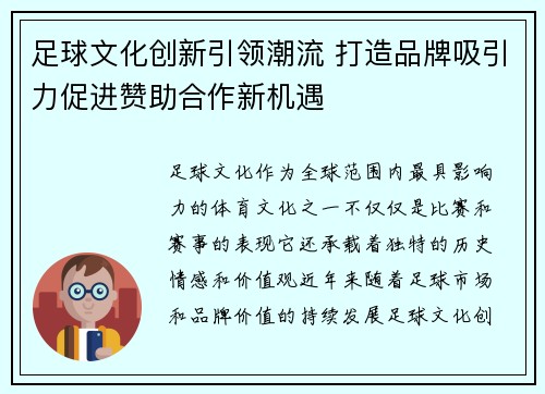 足球文化创新引领潮流 打造品牌吸引力促进赞助合作新机遇