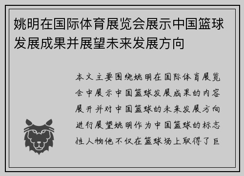 姚明在国际体育展览会展示中国篮球发展成果并展望未来发展方向