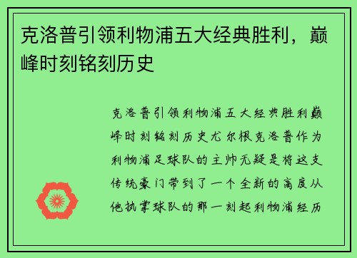 克洛普引领利物浦五大经典胜利，巅峰时刻铭刻历史