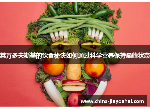 莱万多夫斯基的饮食秘诀如何通过科学营养保持巅峰状态