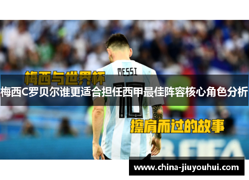 梅西C罗贝尔谁更适合担任西甲最佳阵容核心角色分析