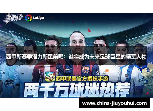 西甲新赛季潜力新星前瞻：谁将成为未来足球巨星的领军人物