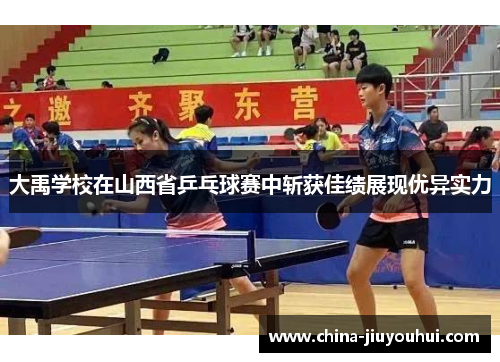 大禹学校在山西省乒乓球赛中斩获佳绩展现优异实力