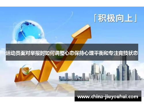 运动员面对举报时如何调整心态保持心理平衡和专注竞技状态
