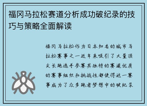 福冈马拉松赛道分析成功破纪录的技巧与策略全面解读