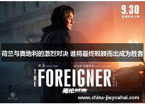 荷兰与奥地利的激烈对决 谁将最终脱颖而出成为胜者