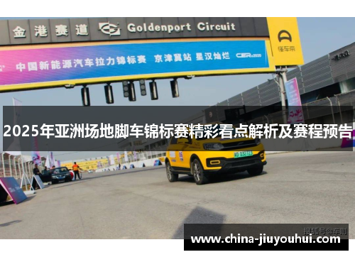 2025年亚洲场地脚车锦标赛精彩看点解析及赛程预告