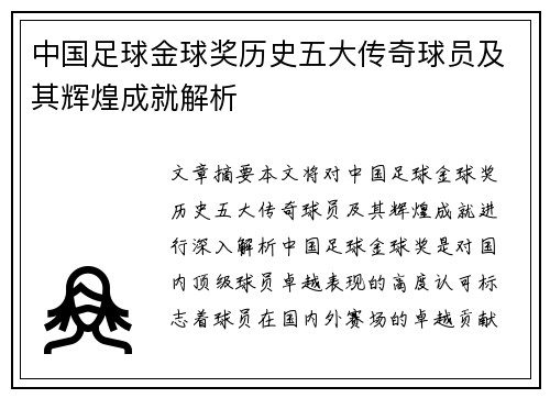 中国足球金球奖历史五大传奇球员及其辉煌成就解析