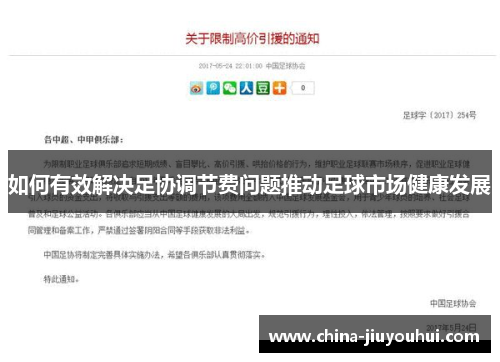 如何有效解决足协调节费问题推动足球市场健康发展
