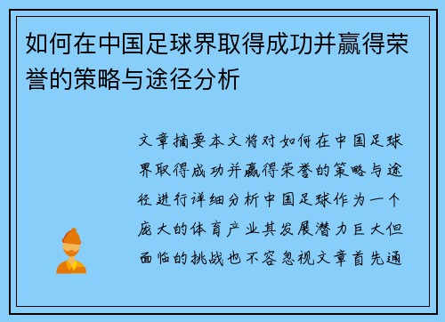 如何在中国足球界取得成功并赢得荣誉的策略与途径分析