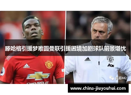 滕哈格引援梦难圆曼联引援困境加剧球队前景堪忧