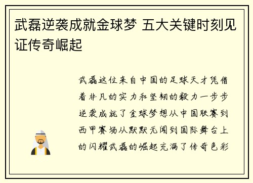 武磊逆袭成就金球梦 五大关键时刻见证传奇崛起