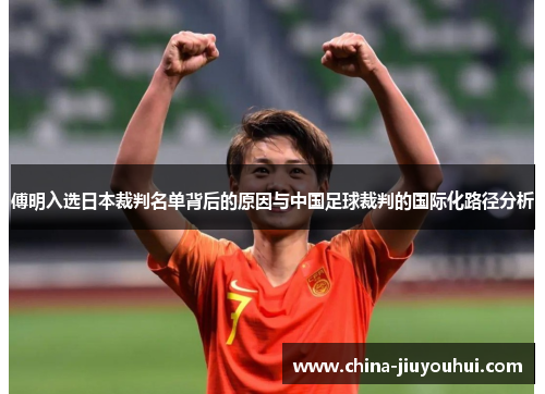 傅明入选日本裁判名单背后的原因与中国足球裁判的国际化路径分析