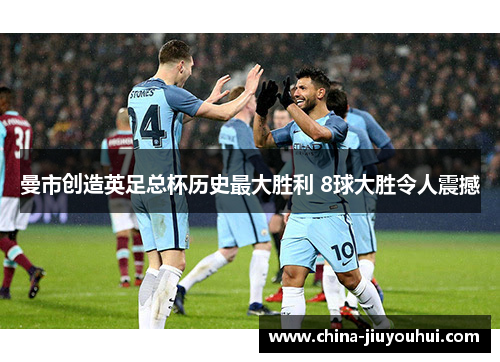 曼市创造英足总杯历史最大胜利 8球大胜令人震撼