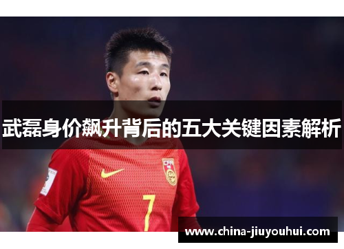 武磊身价飙升背后的五大关键因素解析