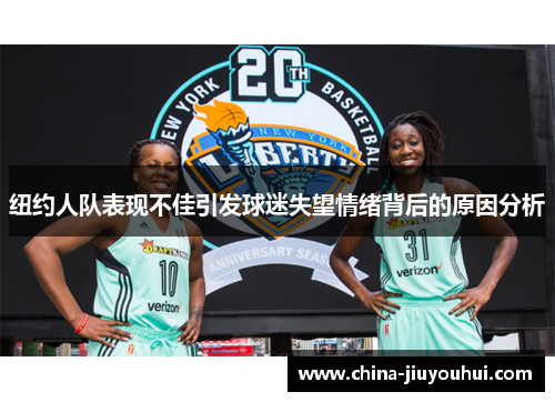 纽约人队表现不佳引发球迷失望情绪背后的原因分析