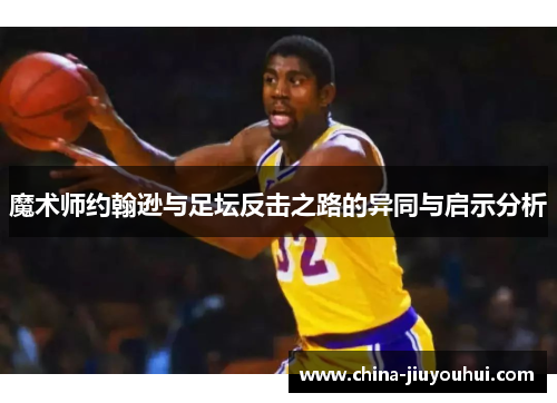 魔术师约翰逊与足坛反击之路的异同与启示分析