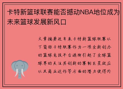 卡特新篮球联赛能否撼动NBA地位成为未来篮球发展新风口