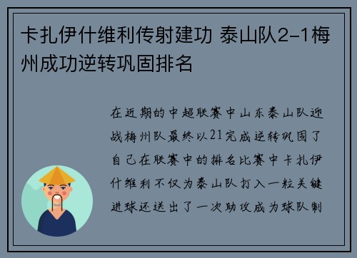 卡扎伊什维利传射建功 泰山队2-1梅州成功逆转巩固排名