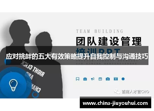 应对挑衅的五大有效策略提升自我控制与沟通技巧