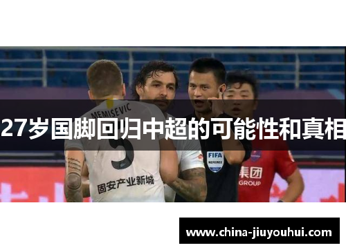 27岁国脚回归中超的可能性和真相