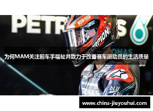 为何MAM关注前车手福祉并致力于改善赛车运动员的生活质量