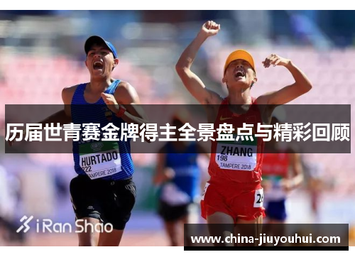 历届世青赛金牌得主全景盘点与精彩回顾
