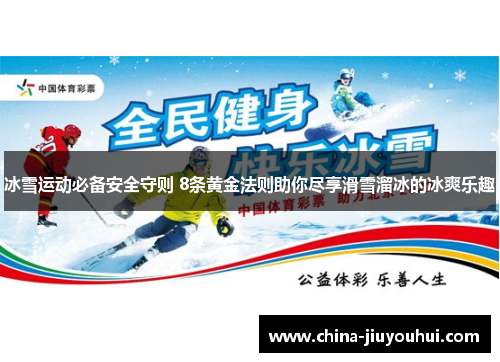 冰雪运动必备安全守则 8条黄金法则助你尽享滑雪溜冰的冰爽乐趣