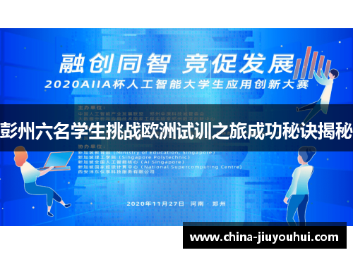 彭州六名学生挑战欧洲试训之旅成功秘诀揭秘