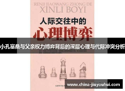 小孔塞桑与父亲权力博弈背后的深层心理与代际冲突分析