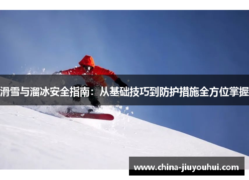 滑雪与溜冰安全指南：从基础技巧到防护措施全方位掌握