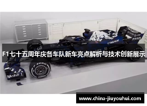 F1七十五周年庆各车队新车亮点解析与技术创新展示