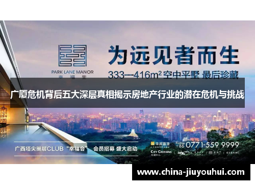 广厦危机背后五大深层真相揭示房地产行业的潜在危机与挑战