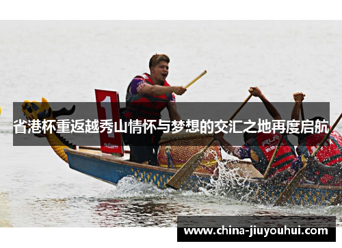 省港杯重返越秀山情怀与梦想的交汇之地再度启航
