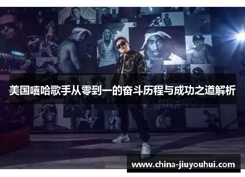 美国嘻哈歌手从零到一的奋斗历程与成功之道解析