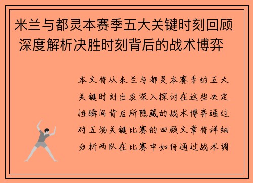 米兰与都灵本赛季五大关键时刻回顾 深度解析决胜时刻背后的战术博弈