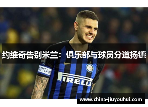 约维奇告别米兰：俱乐部与球员分道扬镳