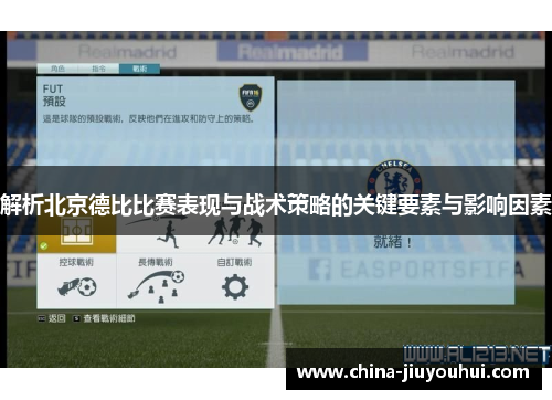 解析北京德比比赛表现与战术策略的关键要素与影响因素