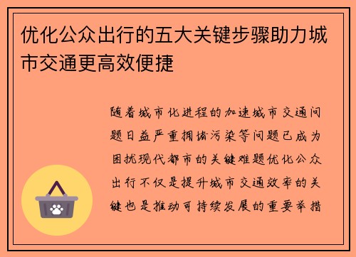 优化公众出行的五大关键步骤助力城市交通更高效便捷