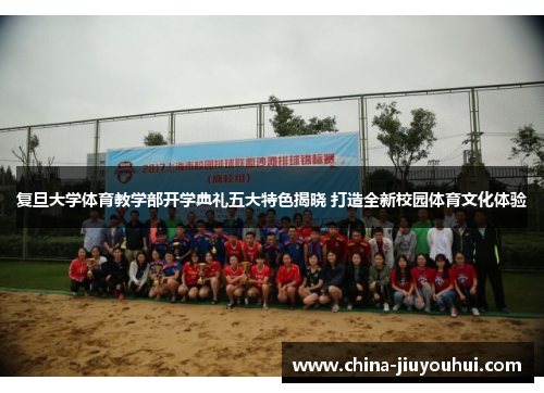 复旦大学体育教学部开学典礼五大特色揭晓 打造全新校园体育文化体验