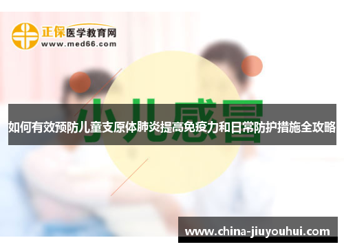 如何有效预防儿童支原体肺炎提高免疫力和日常防护措施全攻略