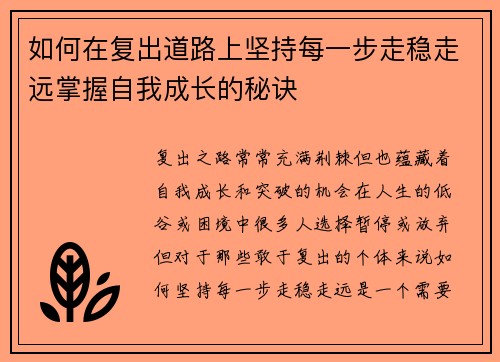 如何在复出道路上坚持每一步走稳走远掌握自我成长的秘诀
