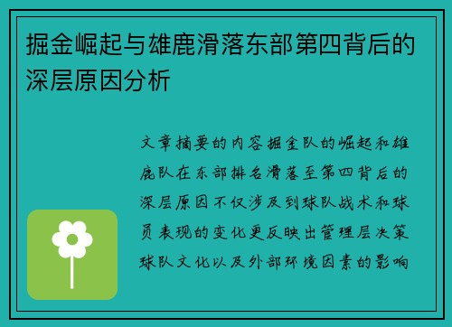 掘金崛起与雄鹿滑落东部第四背后的深层原因分析
