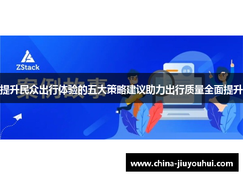 提升民众出行体验的五大策略建议助力出行质量全面提升