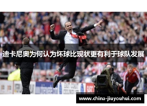 迪卡尼奥为何认为坏球比现状更有利于球队发展